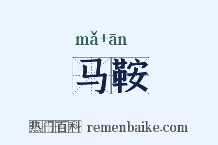 马鞍是什么意思的图片